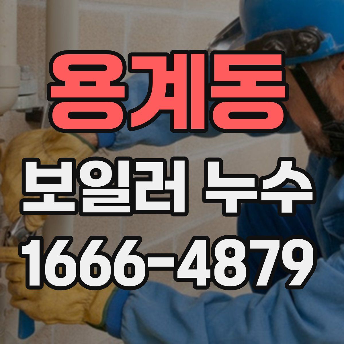 용계동 보일러 누수