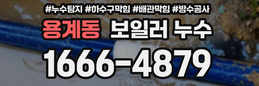 용계동 보일러 누수