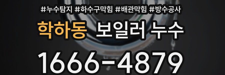 학하동 보일러 누수
