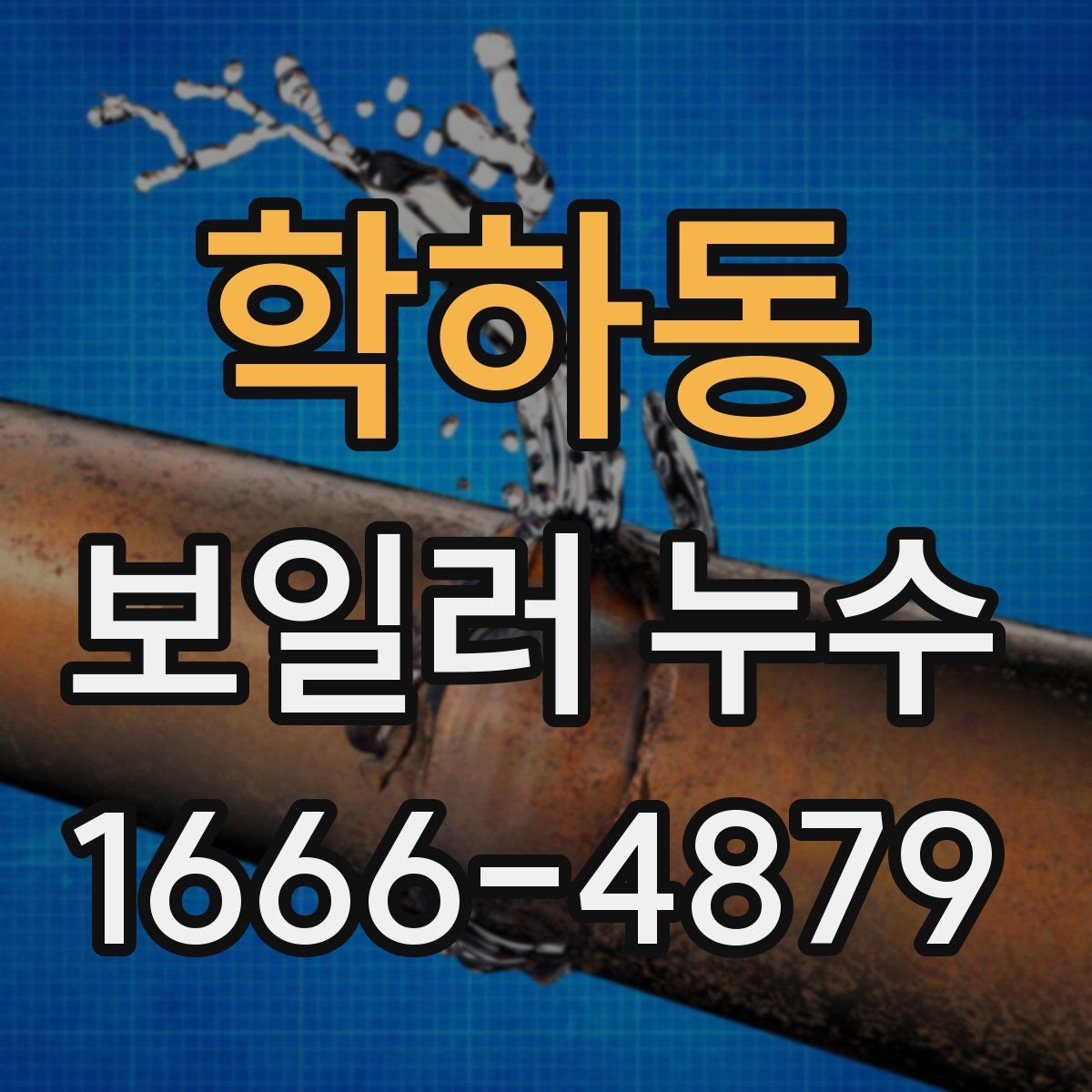 학하동 보일러 누수