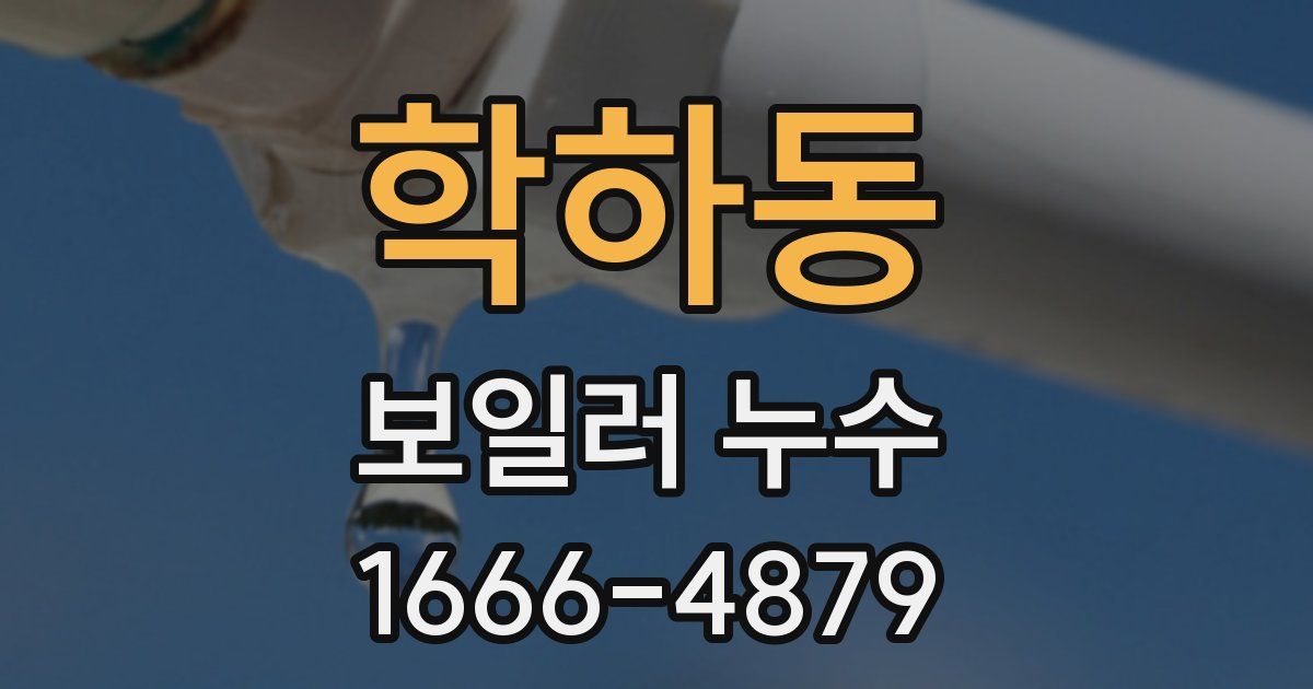 학하동 보일러 누수