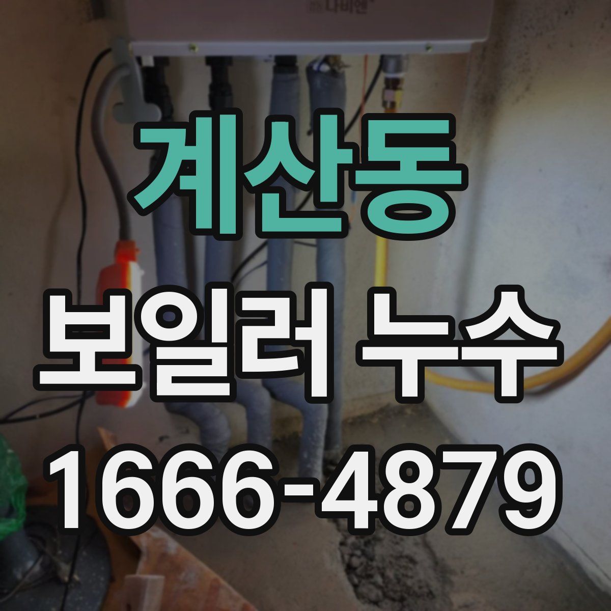 계산동 보일러 누수