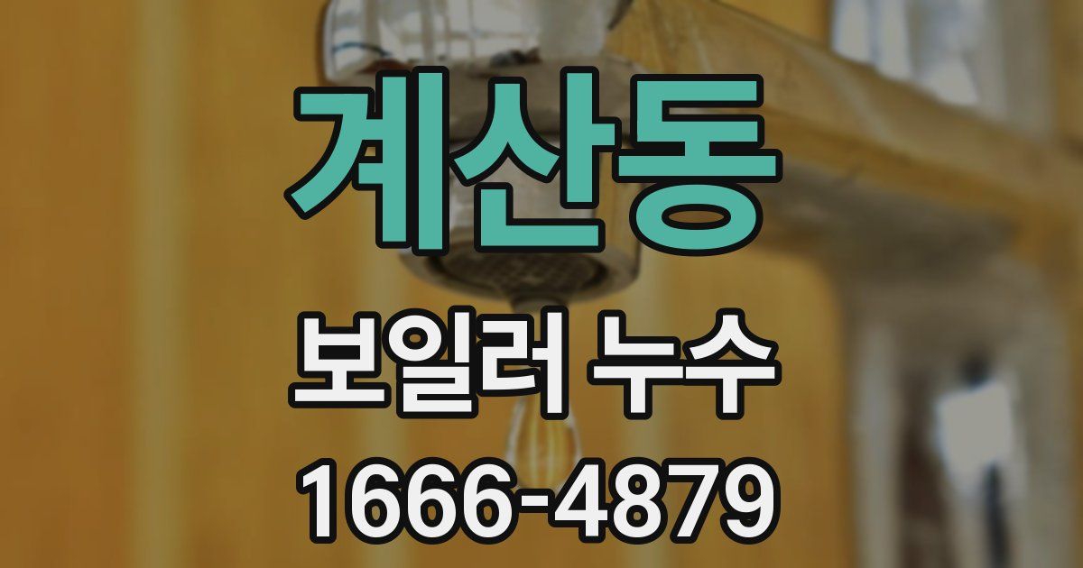 계산동 보일러 누수