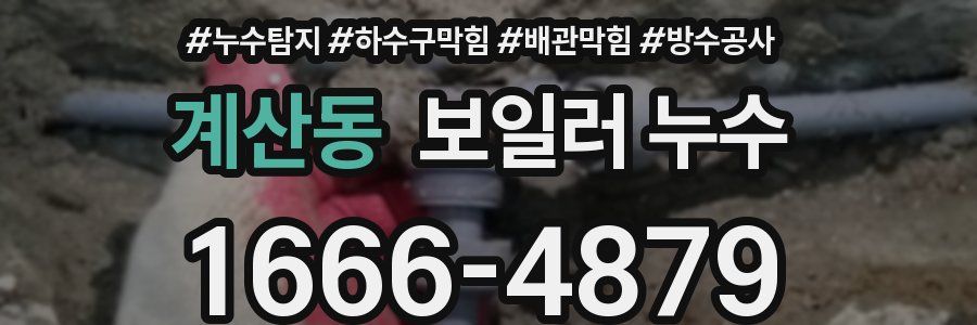 계산동 보일러 누수
