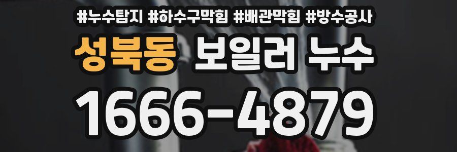 성북동 보일러 누수