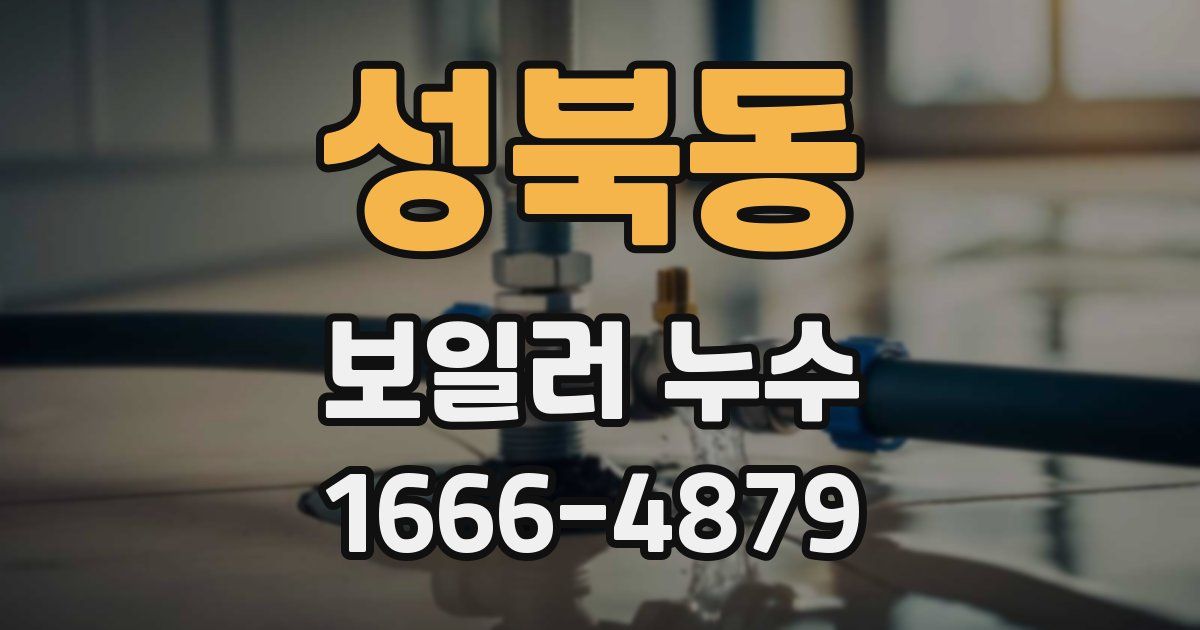 성북동 보일러 누수