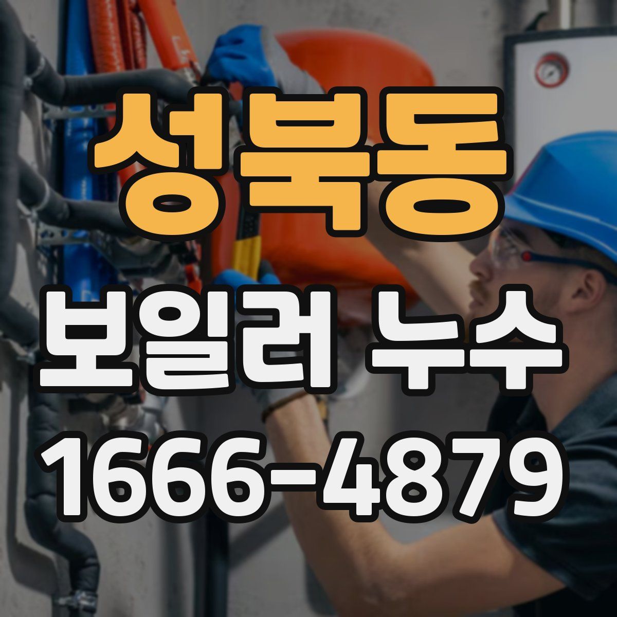 성북동 보일러 누수