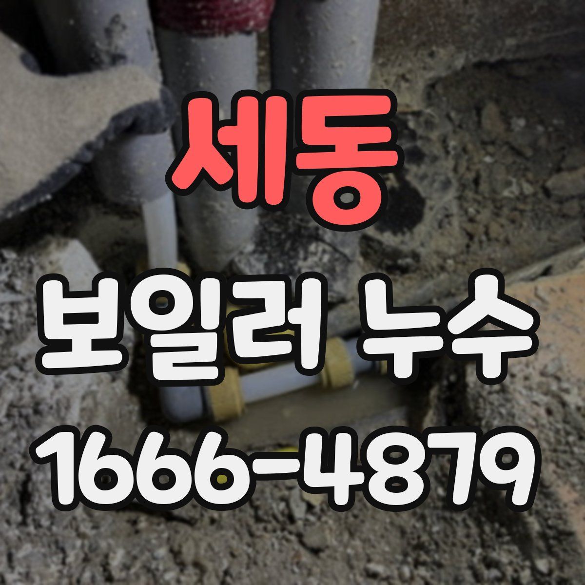 세동 보일러 누수