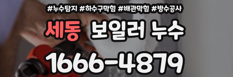 세동 보일러 누수