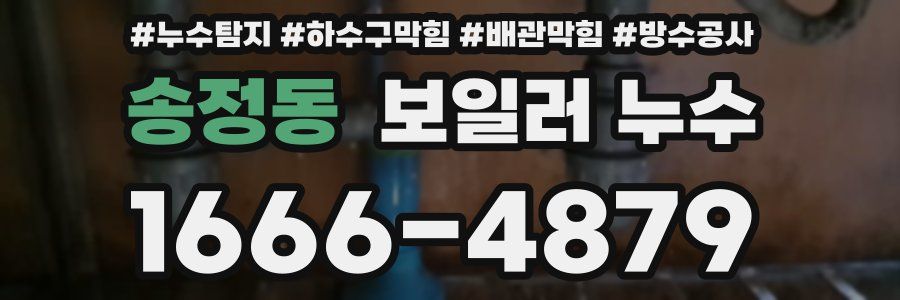 송정동 보일러 누수