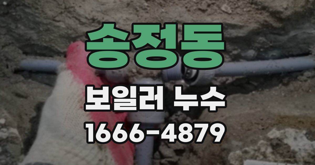 송정동 보일러 누수