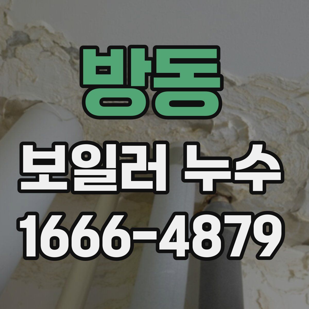 방동 보일러 누수