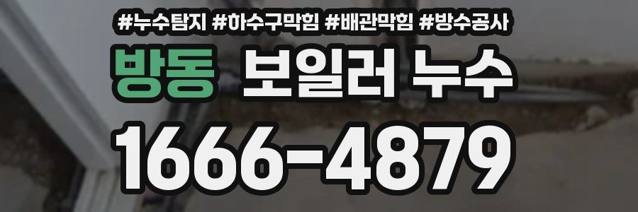 방동 보일러 누수