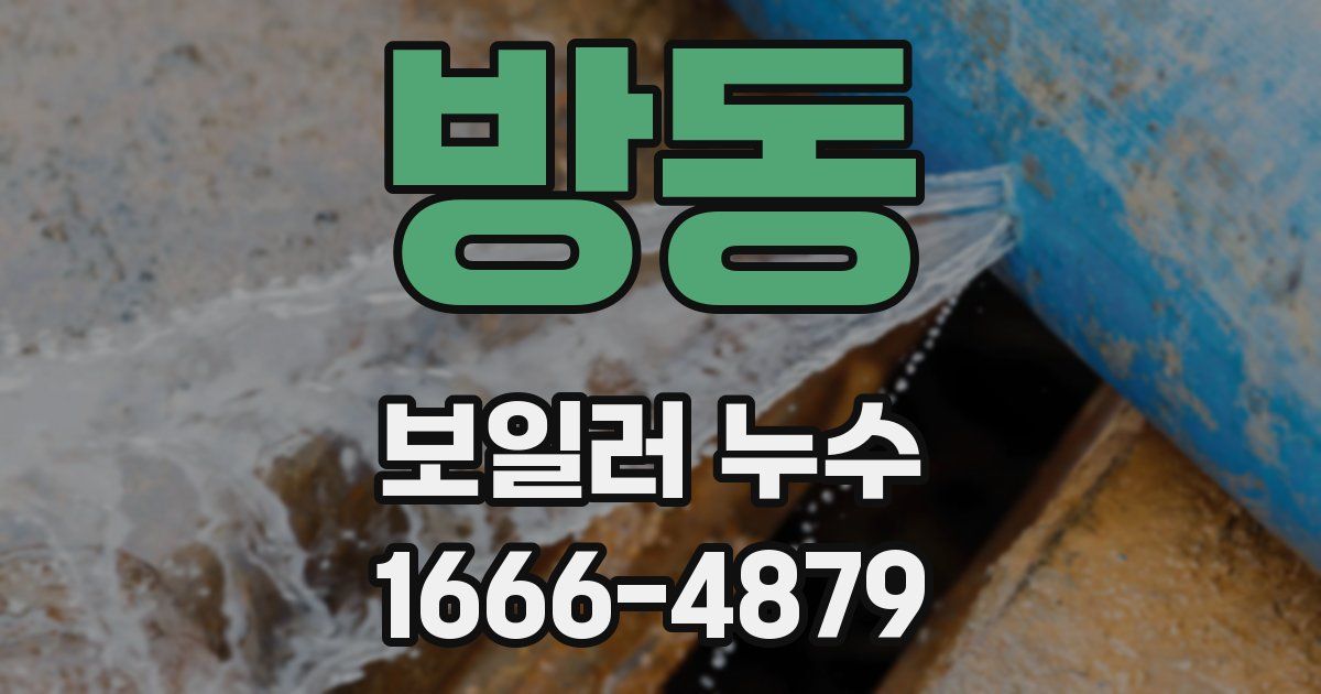 방동 보일러 누수