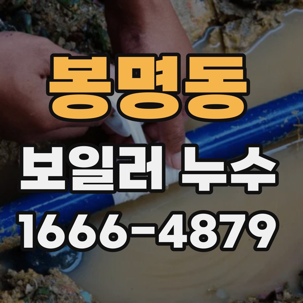 봉명동 보일러 누수