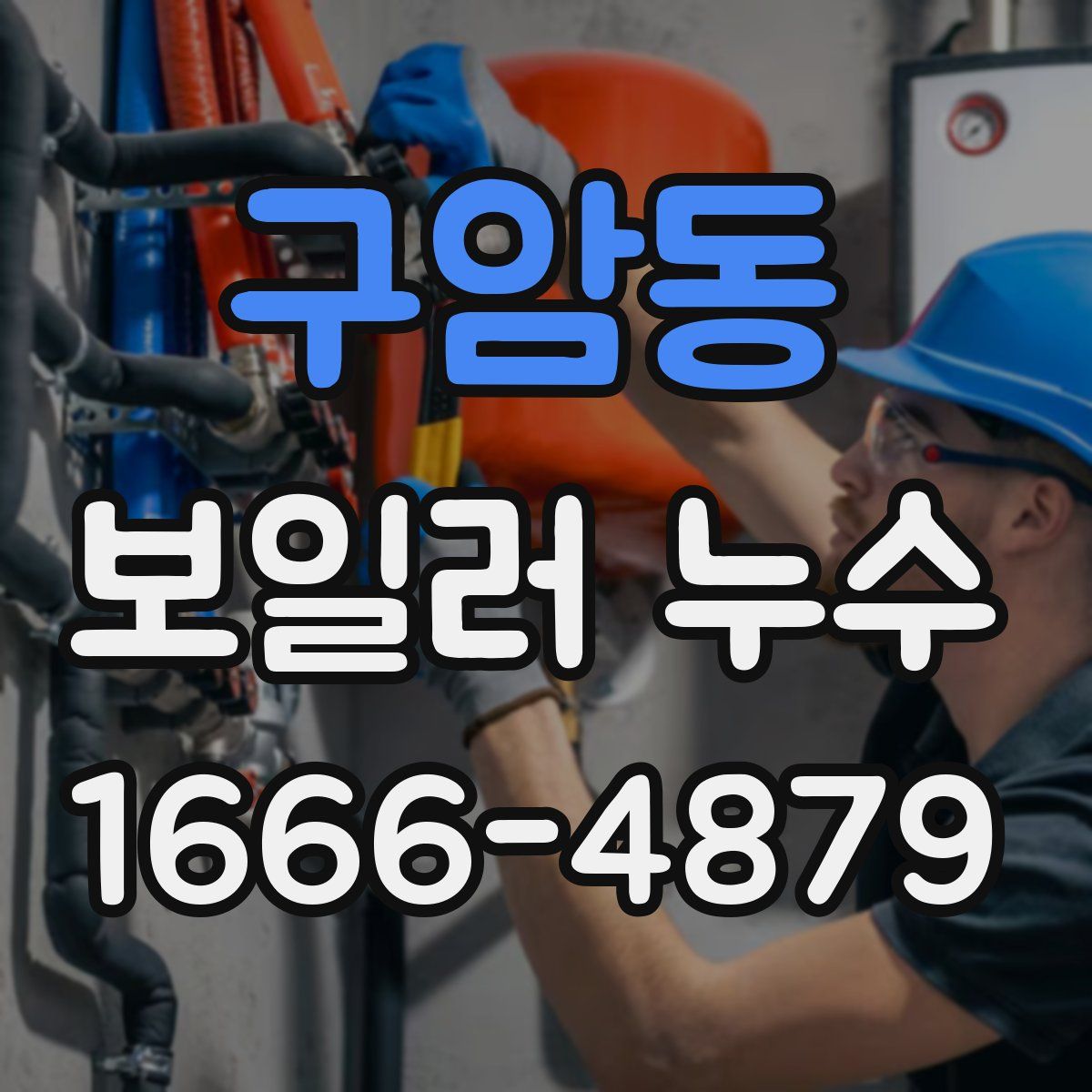 구암동 보일러 누수