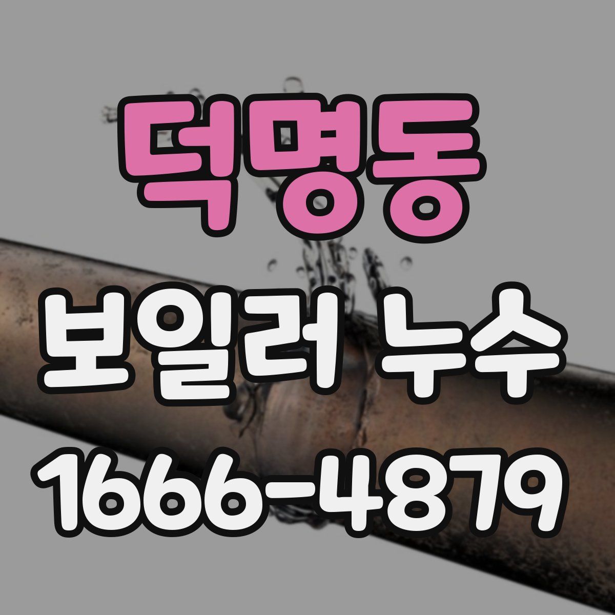 덕명동 보일러 누수