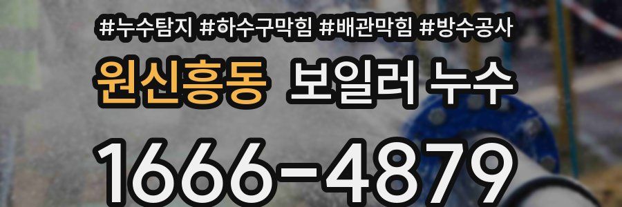 원신흥동 보일러 누수