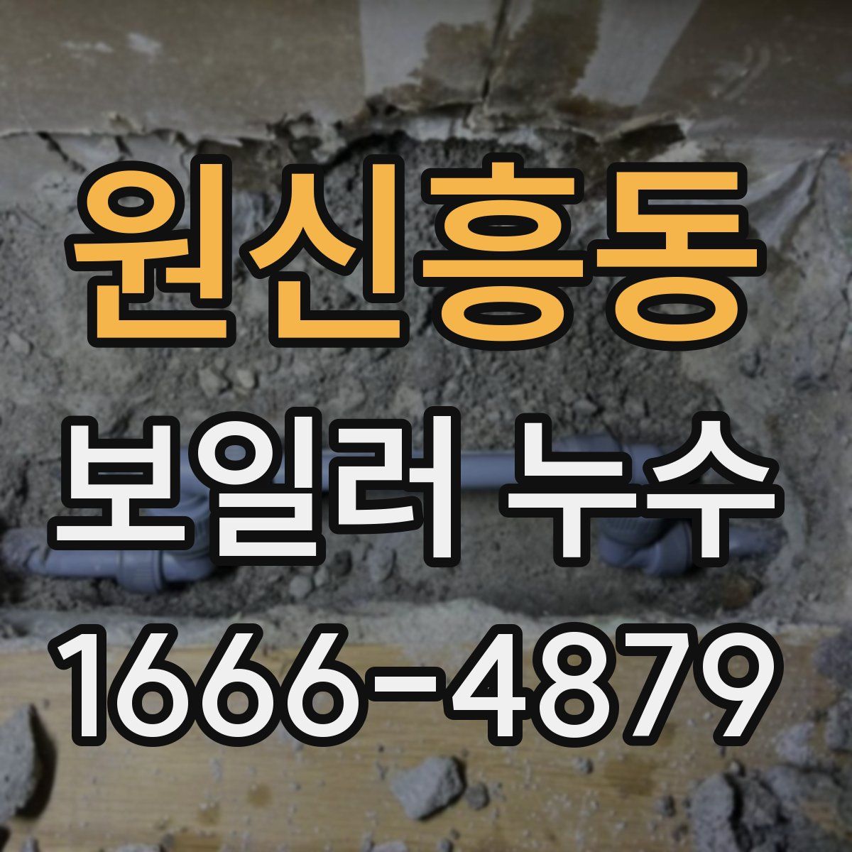 원신흥동 보일러 누수