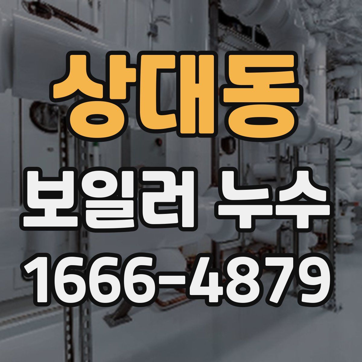 상대동 보일러 누수