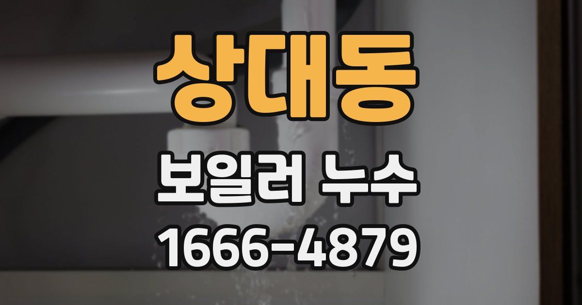 상대동 보일러 누수
