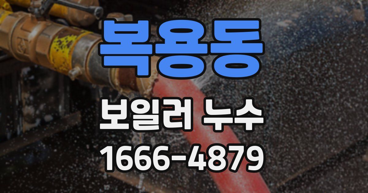 복용동 보일러 누수