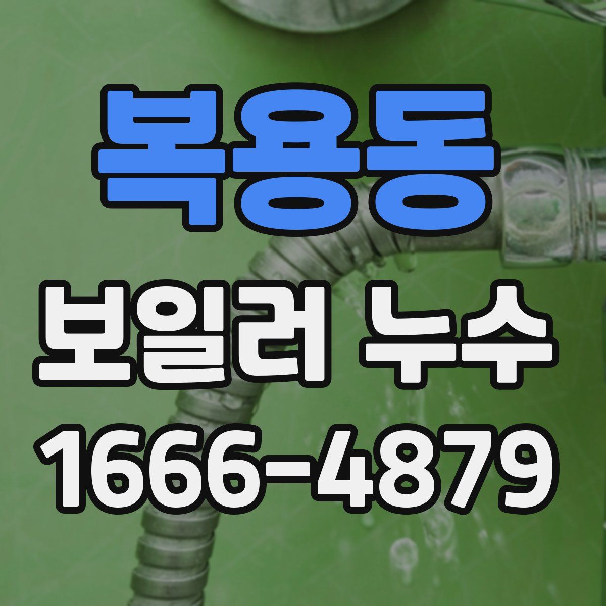 복용동 보일러 누수