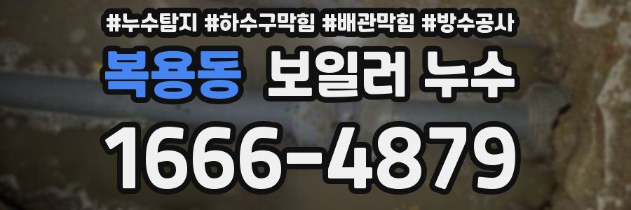 복용동 보일러 누수
