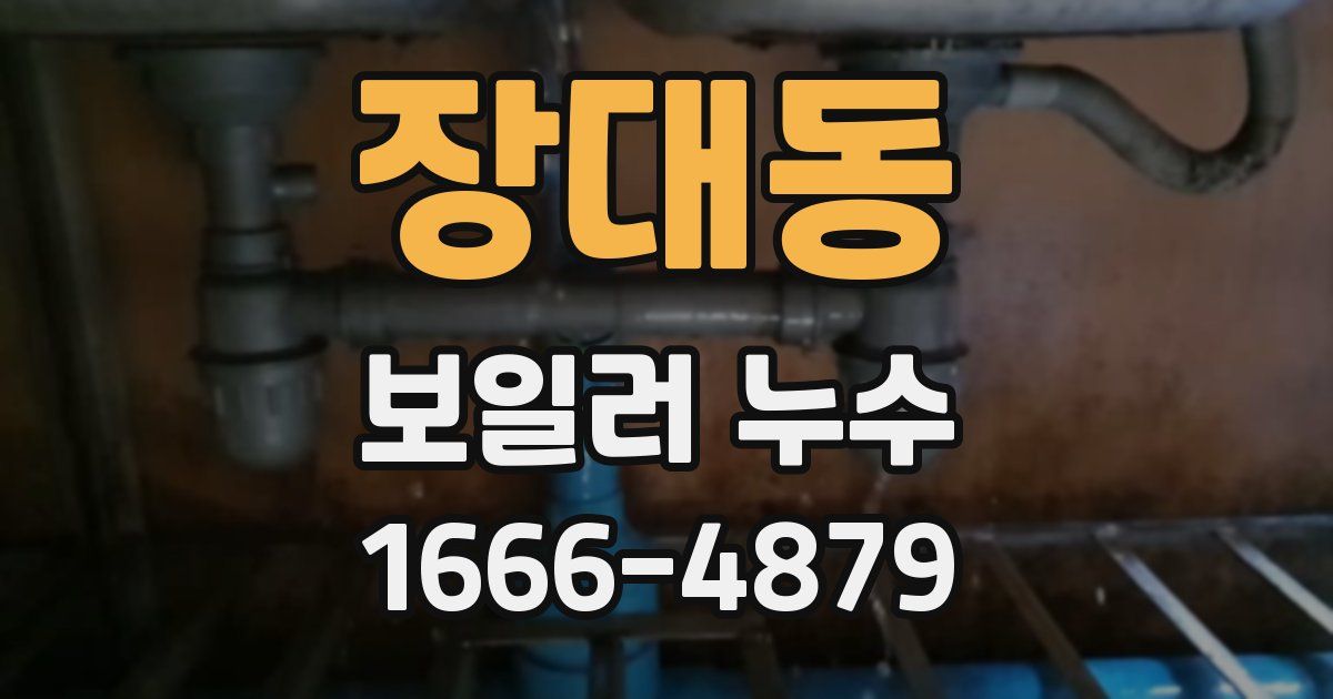 장대동 보일러 누수