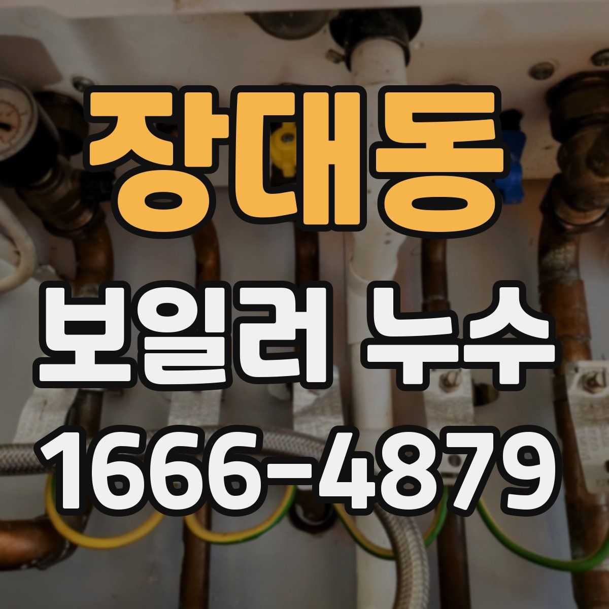 장대동 보일러 누수