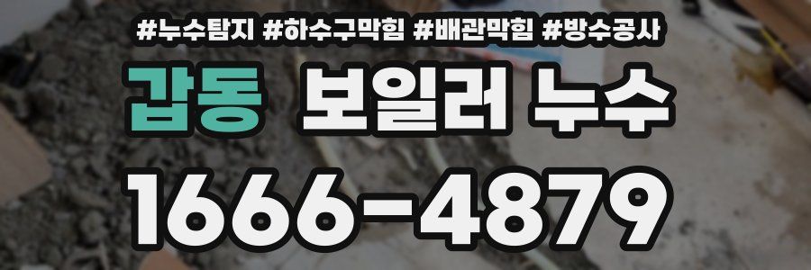 갑동 보일러 누수