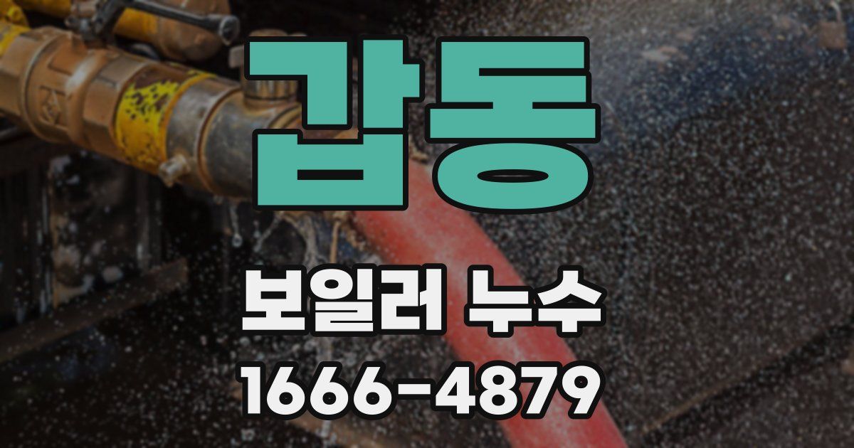 갑동 보일러 누수
