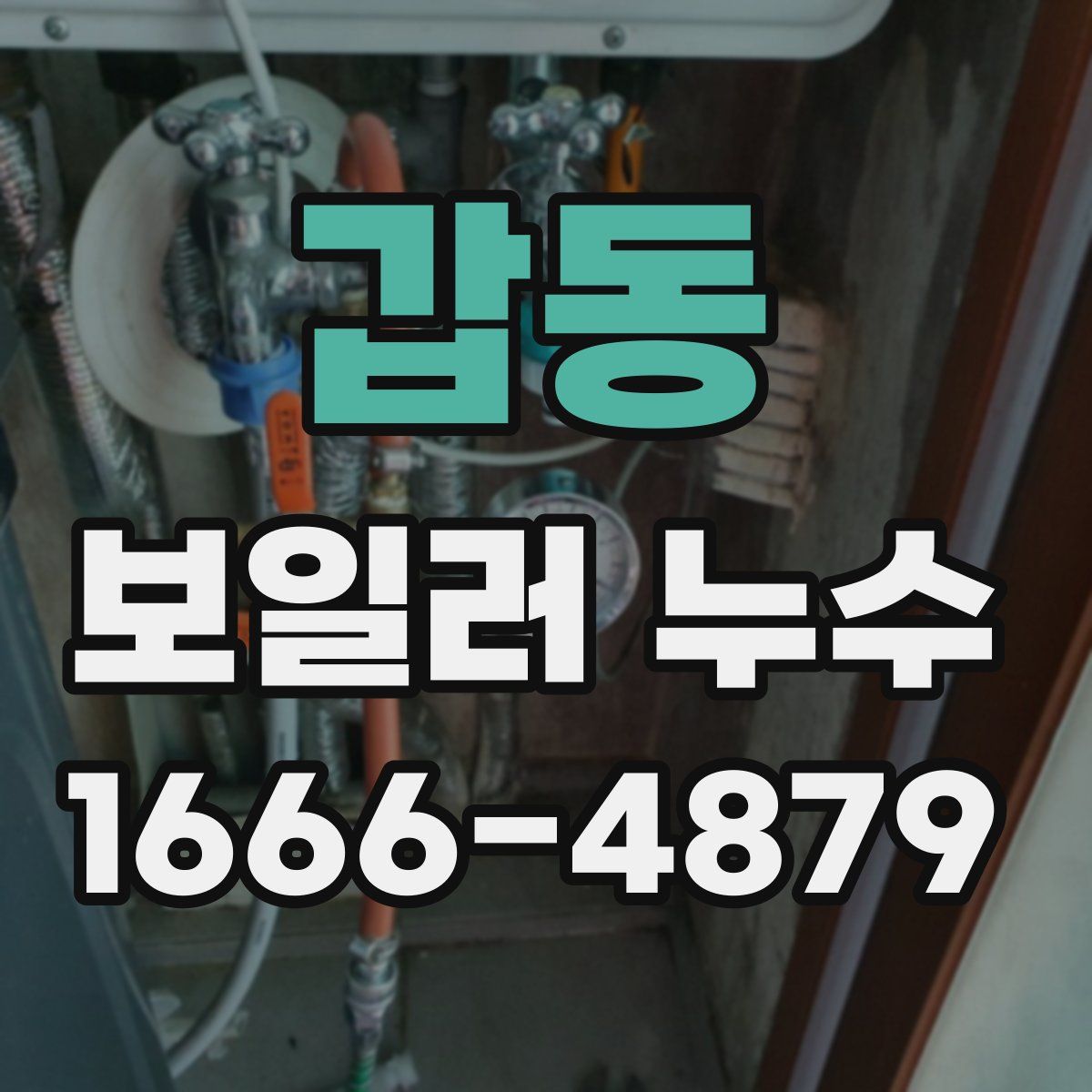 갑동 보일러 누수