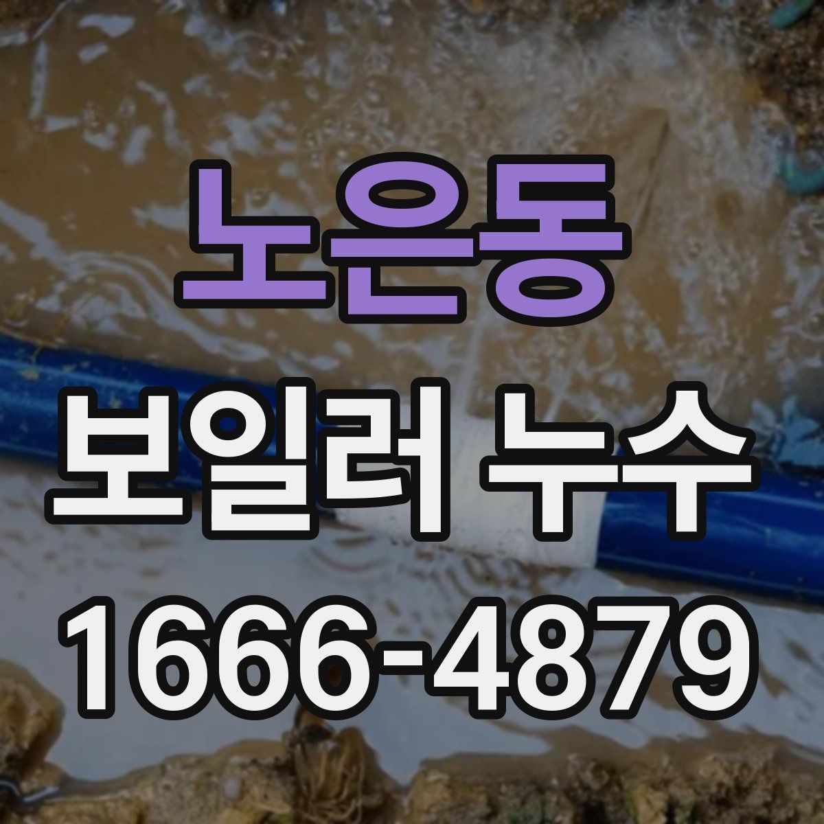 노은동 보일러 누수