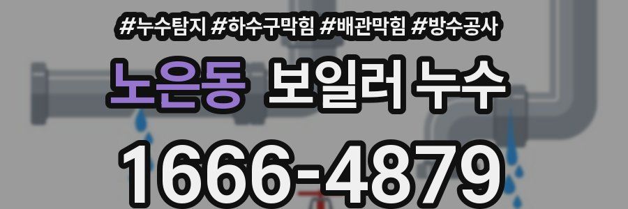노은동 보일러 누수