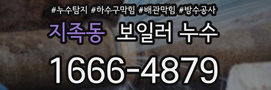 지족동 보일러 누수