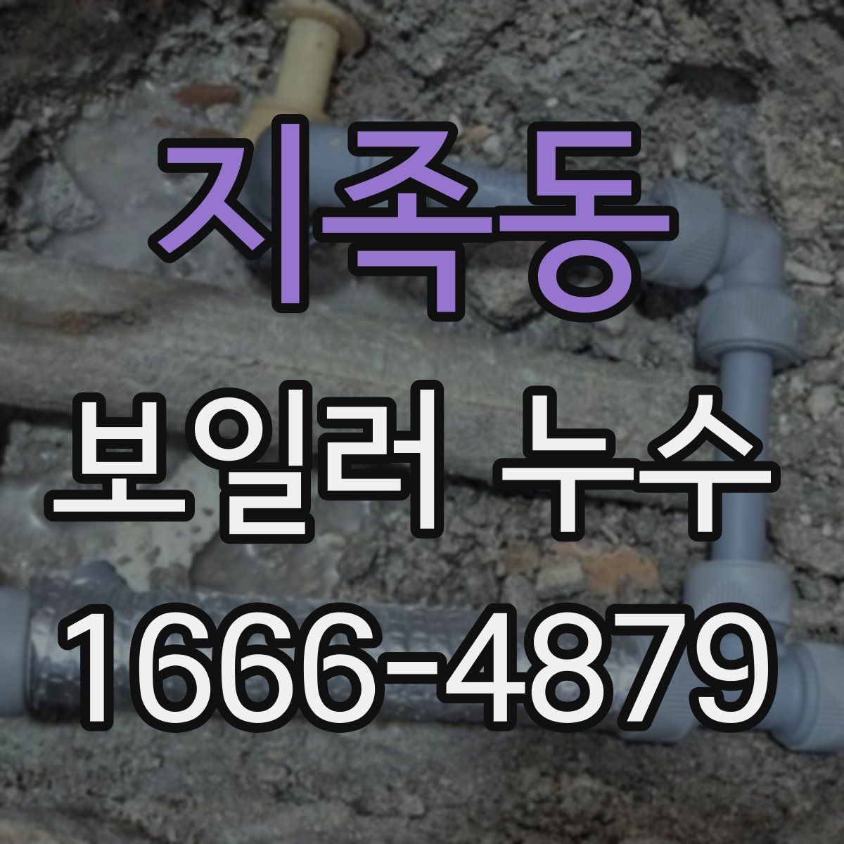 지족동 보일러 누수