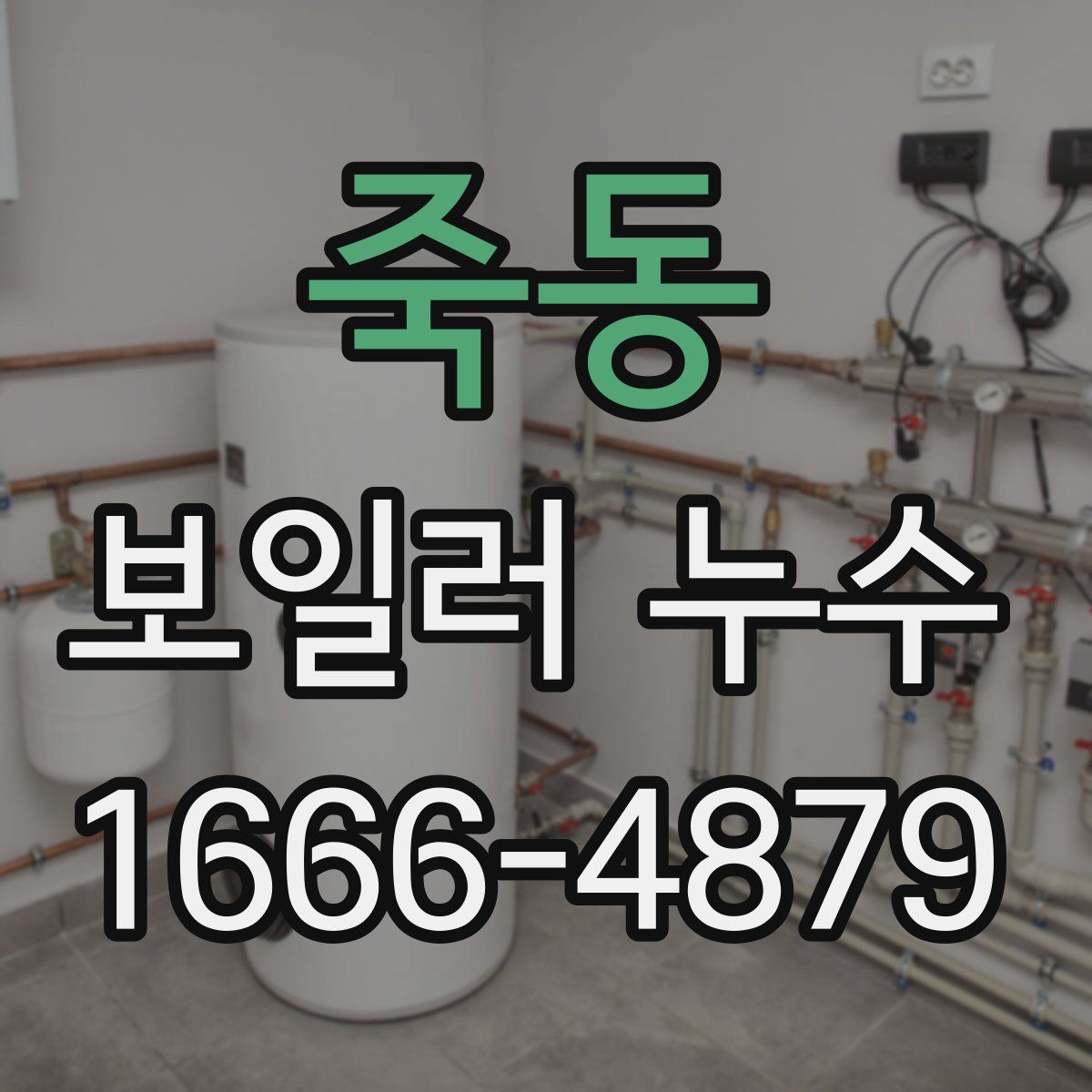 죽동 보일러 누수