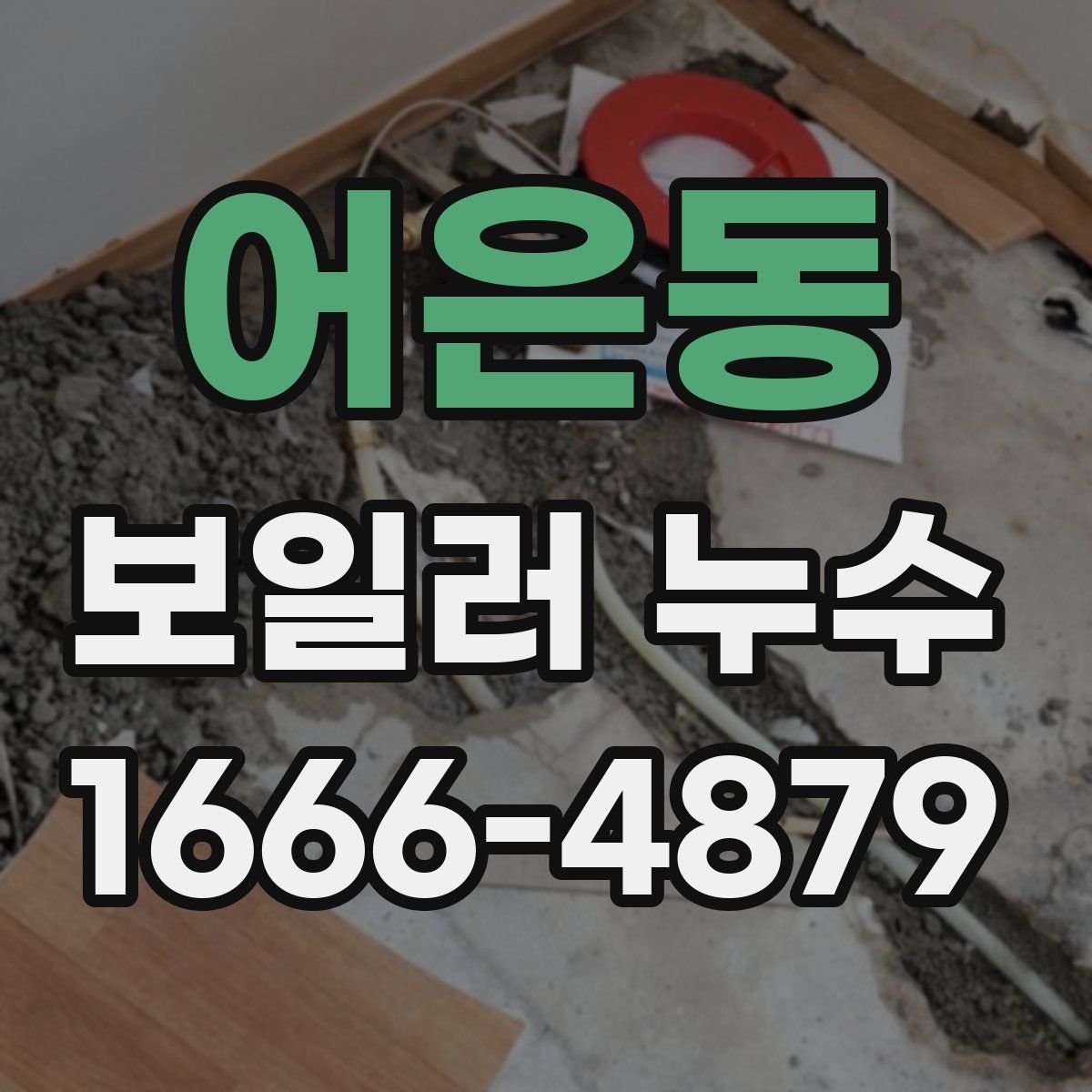 어은동 보일러 누수