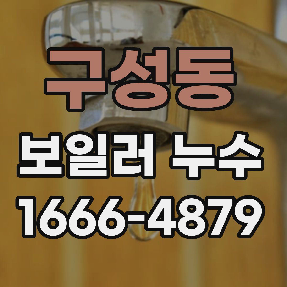 구성동 보일러 누수