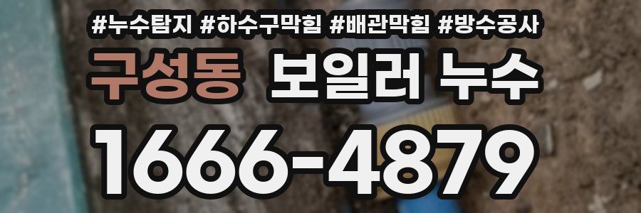 구성동 보일러 누수