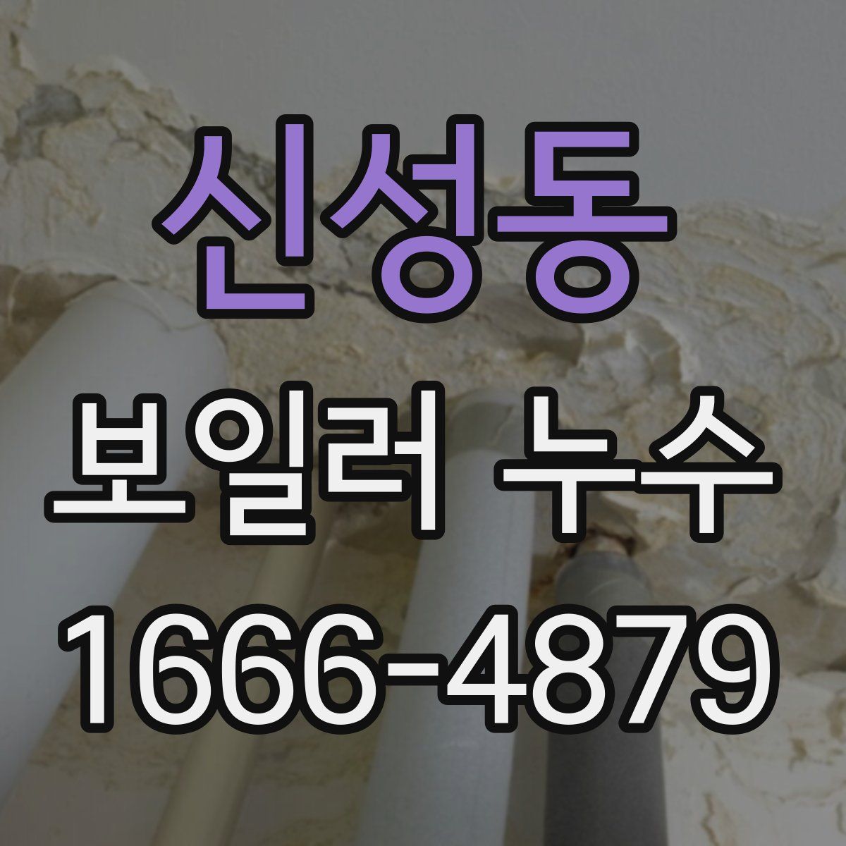 신성동 보일러 누수