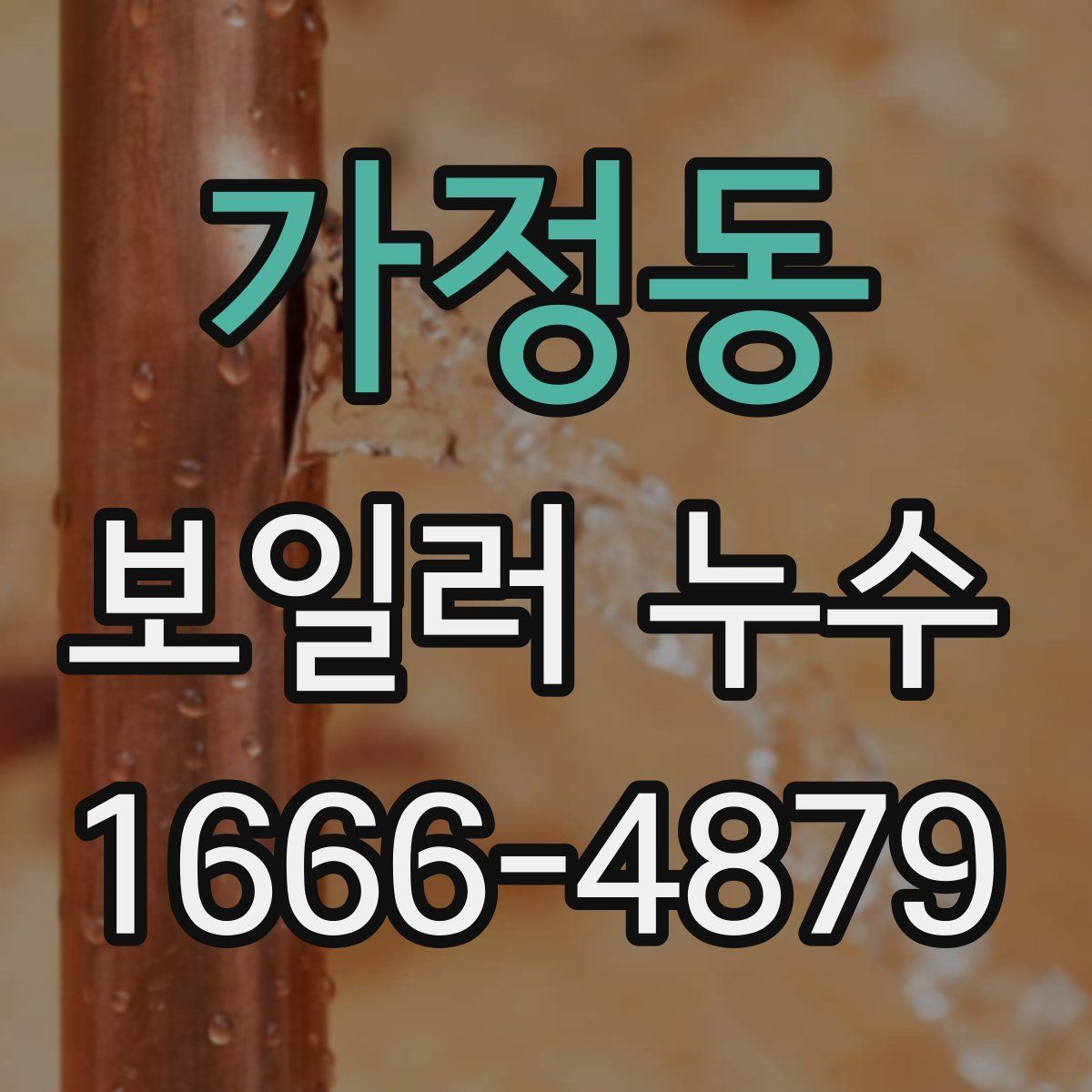 가정동 보일러 누수