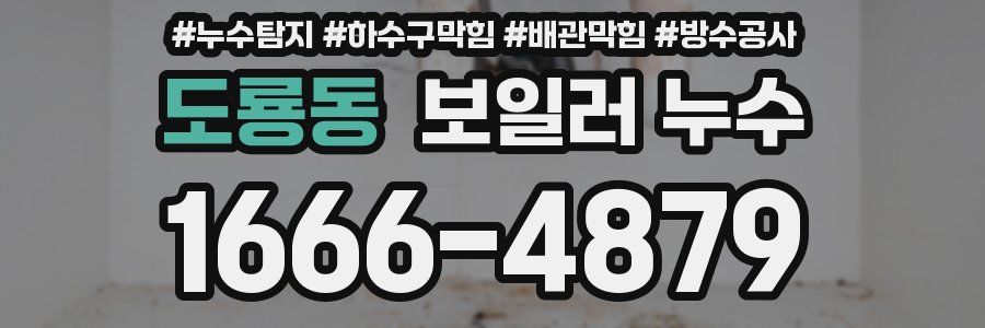 도룡동 보일러 누수