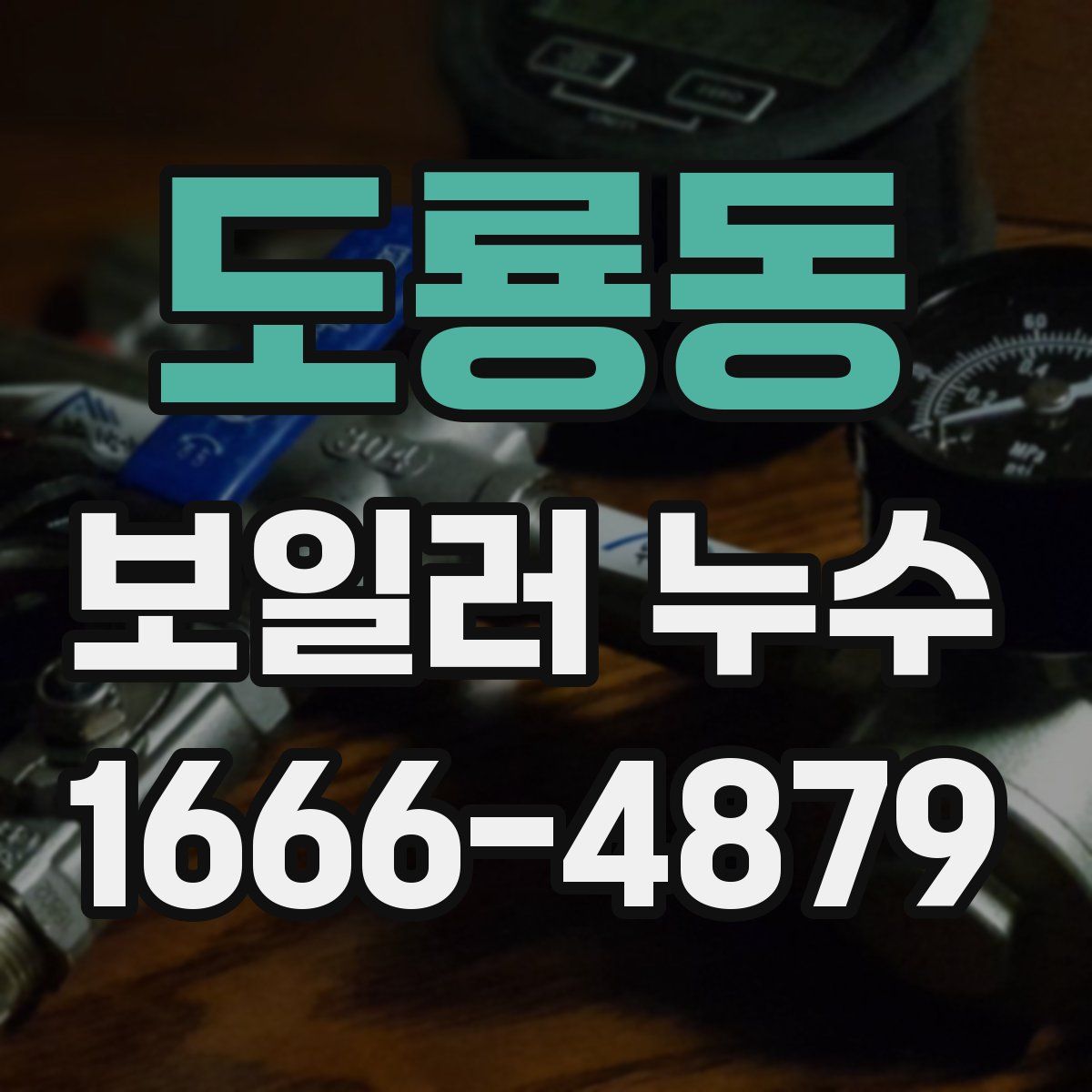도룡동 보일러 누수