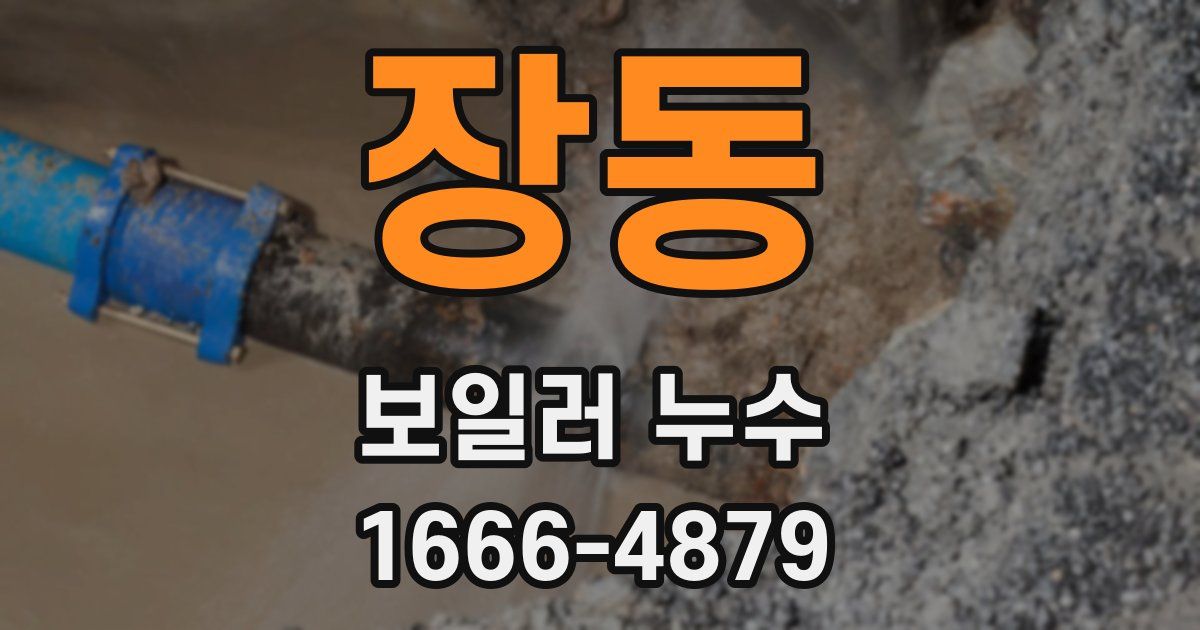 장동 보일러 누수
