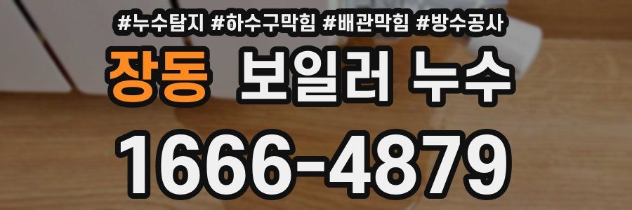 장동 보일러 누수