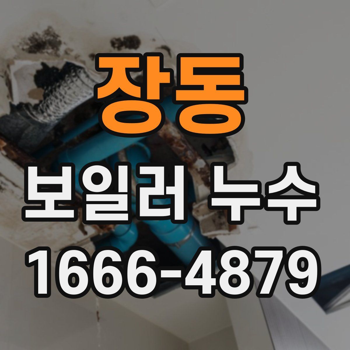장동 보일러 누수