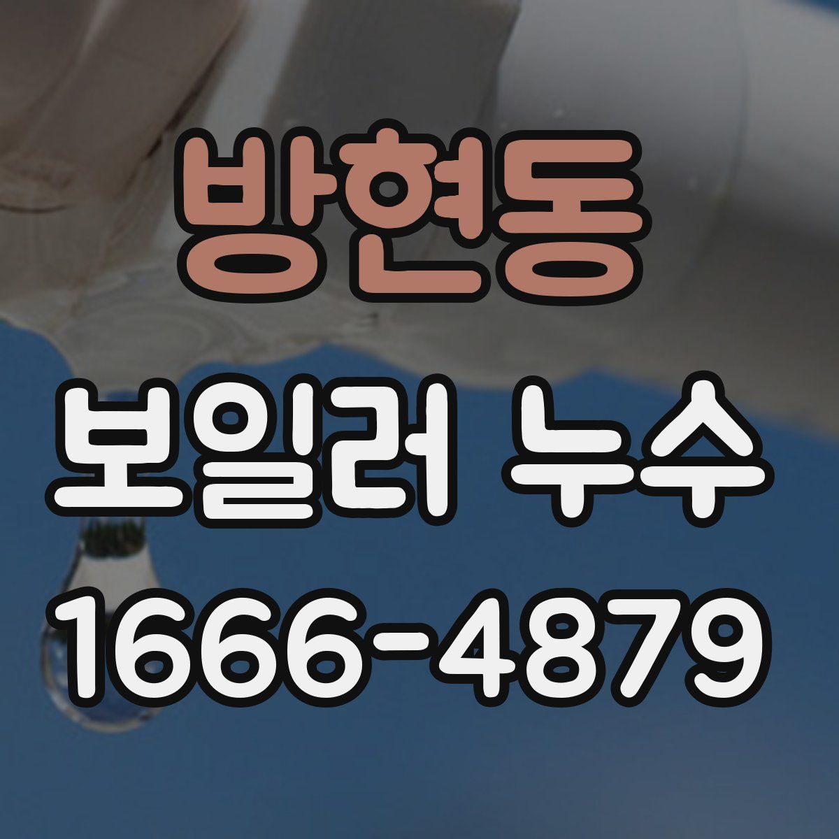 방현동 보일러 누수