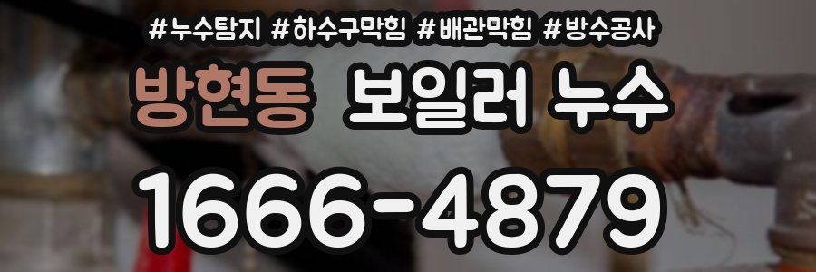 방현동 보일러 누수